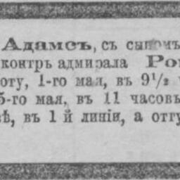 Адамс Роберт (Роман) Александрович