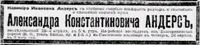 Андерс Александр Константинович