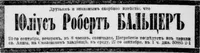 Бальцер Юлиус Роберт