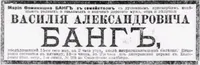 Банг Василий Александрович