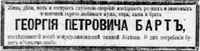 Барт Георгий Петрович