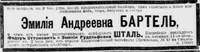 Бартель Эмилия Андреевна