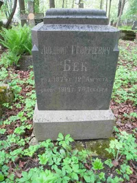 Бек Людвиг Георгиевич