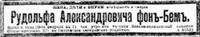 Бем Рудольф Александрович
