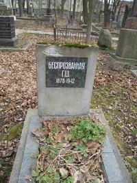 Беспрозванная Г.Ш.