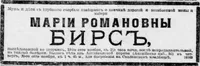 Бирс Мария Романовна