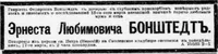 Бонштедт Эрнест Любимович
