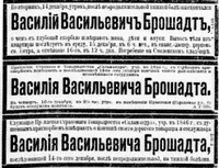 Брошадт Василий Васильевич
