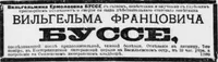 Вильгельм Францович Буссе