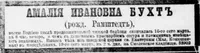 Бухт (Рамштедт) Амалия Ивановна