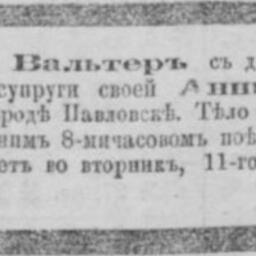 Вальтер (Юнкер) Анна Федоровна