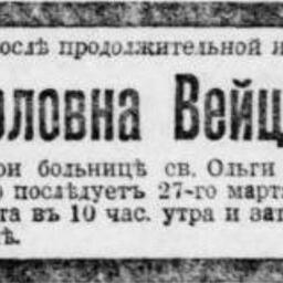 Вейценбрейер Молли Карловна