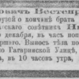 Вестенрик Николай Егорович