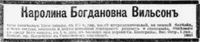 Вильсон Каролина Богдановна
