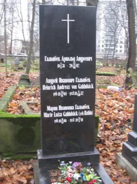 Гальнбек Андрей Иванович