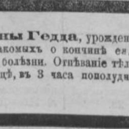 Гедда (фон Лесовская) Софья Ивановна