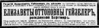 Гейзелер (Бартмер) Елизавета Оттоновна