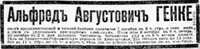 Генке Альфред Августович