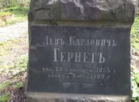 Гернет - фон, Лев Карлович