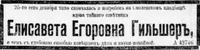 Гильшер Елизавета Егоровна