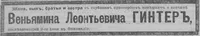 Гинтер Веньямин Леонтьевич