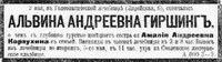 Гиршинг Альвина Андреевна