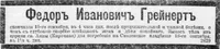 Грейнерт Федор Иванович