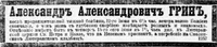 Грин Александр Александрович