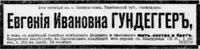 Гундеггер Евгения Ивановна