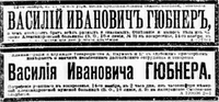 Гюбнер Василий Иванович