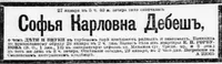 Дебеш Софья Карловна