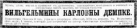 Демпке Вильгельмина Карловна