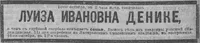 Денике Луиза Ивановна