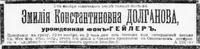 Долганова (фон Гейлер) Эмилия Константиновна