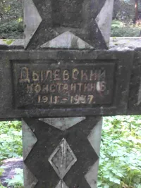Дылевский Константин Б.