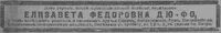 Дюфо Елизавета Федоровна