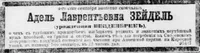 Зейдель (Вейденбрик) Адель Лаврентьевна