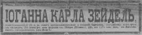 Зейдель Иоганн Карл