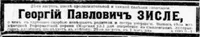Зисле Георгий Павлович