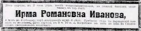 Иванова Ирма Романовна
