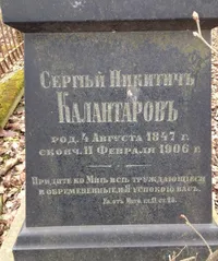 Калантаров Сергей Никитич