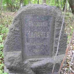 Калачев Николай