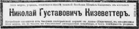 Кизеветтер Николай Густавович