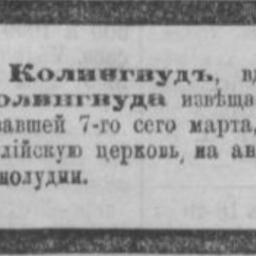 Колингвуд Джон Романович