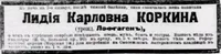 Коркина (ур. Лофгаген) Лидия Карловна