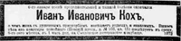 Кох Иван Иванович
