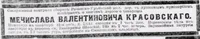 Красовский Мечислав Валентинович