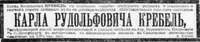 Кребель Карл Рудольфович