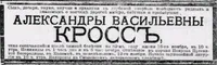 Кросс Александра Васильевна