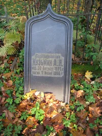Кузьмин Александр Яковлевич